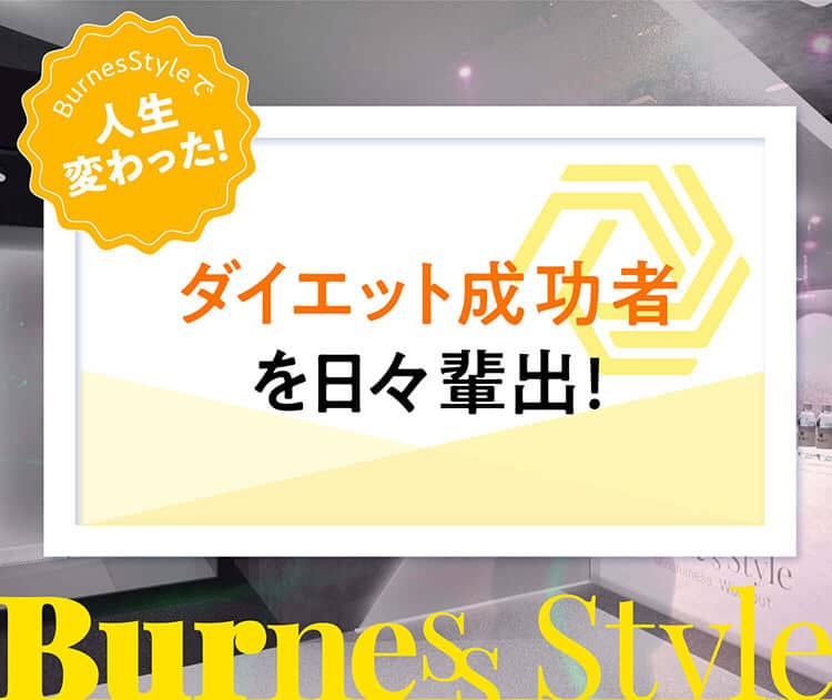 人生変わった!BurnessStyleで ダイエット成功者を日々輩出!