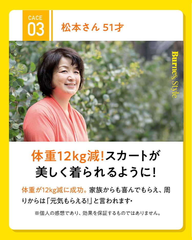 CACE03 松本さん 51才体重12kg減！スカートが美しく着られるように！体重が12kg減に成功。家族からも喜んでもらえ、周りからは「元気もらえる！」と言われます・※個人の感想であり、効果を保証するものではありません。