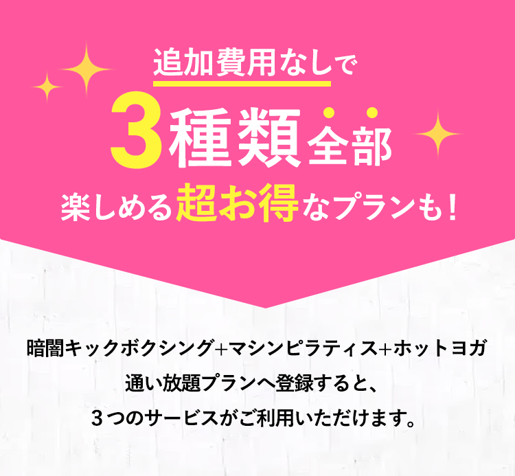 追加費用無しで3種類全部楽しめる超お得なプランも！