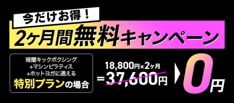 今だけお得！2ヶ月間無料キャンペーン