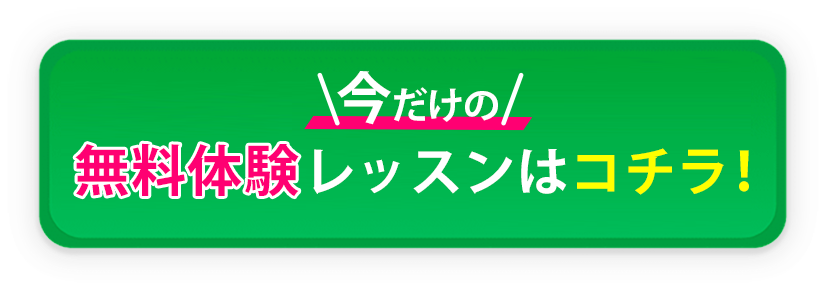 今だけの無料体験レッスンはこちら！