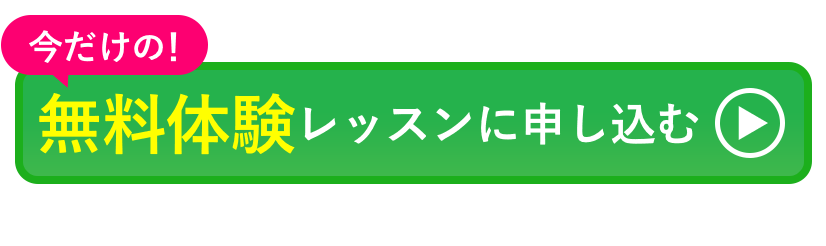 今だけの無料体験レッスンに申し込む