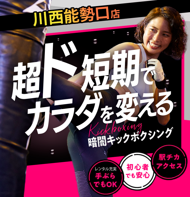 超ド短期でカラダを変えるなら滝汗燃焼Kickboxing30分レッスン、一択。満足できない‼もう普通のフィットネスでは一度体験したら駅チカアクセス女性専用手ぶらでOK期間限定おうち太りコロナストレス即効解消応援キャンペーン実質2ヶ月間無料キャンペーン実施中通常体験価格税込3,300円税込1,100円67%OFF暗闇キックボクシング脂肪もストレスも30分で燃やす!燃やす!!本気で痩せたい人に選ばれている！ 体験レッスンまで簡単3STEPで完了!!step1予約ボタンをクリック! step2 ご希望日時で予約! step3 予約日に来店!