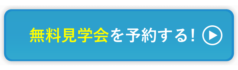 今すぐ WEB先行入会に申し込む！