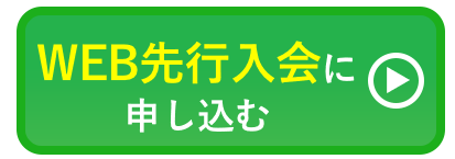 WEB先行入会に申し込む