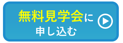 無料見学会に申し込む