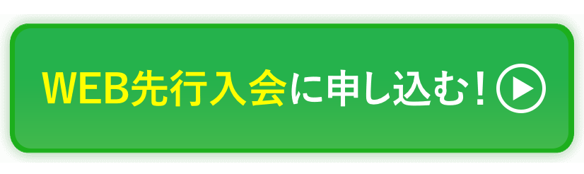 今すぐ WEB先行入会に申し込む！