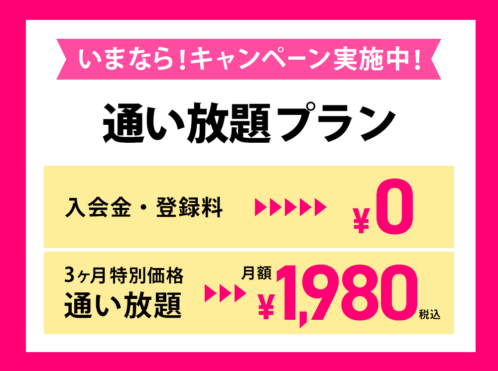 3ヶ月特別価格 通い放題プラン1,980円