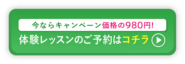 今ならキャンペーン価格の1,100円！体験レッスンのご予約はコチラ