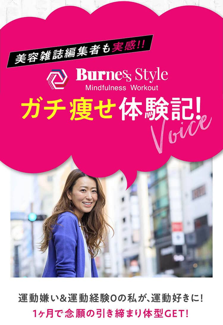 美容雑誌編集者も実感!!ガチ痩せ体験記!Voice運動嫌い＆運動経験０の私が、運動好きに！1ヶ月で念願の引き締まり体型GET！