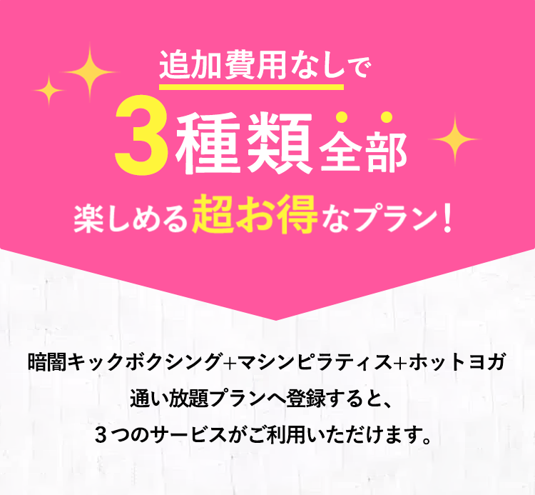 追加費用無しで3種類全部楽しめる超お得なプラン！