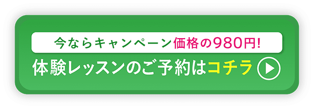 今ならキャンペーン価格の1,100円！体験レッスンのご予約はコチラ