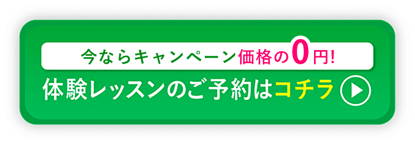 無料体験レッスンはこちら！